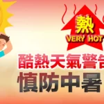 天氣酷熱防中暑！政府發布酷熱天氣警告