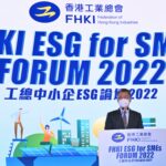 財政司司長出席香港工業總會「中小企ESG論壇2022」致辭（只有中文）（附圖）