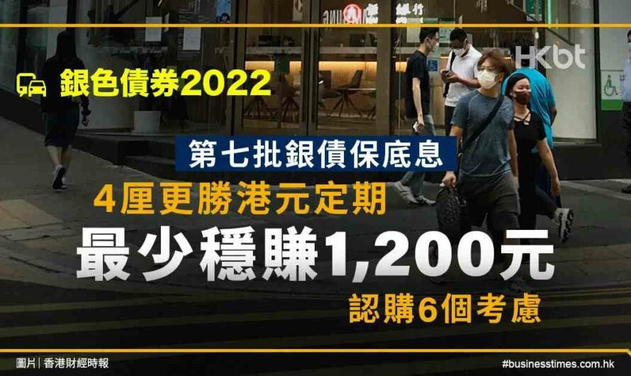 總額高達625億港元！香港政府公布銀色債券認購數據以及配發結果