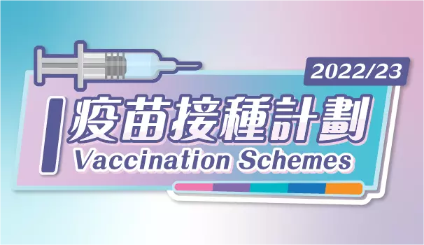 預防季節型流感！新一年度流感疫苗接種計劃院校開展