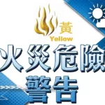 天乾日燥小心火燭！香港政府發佈黃色火災危險警告