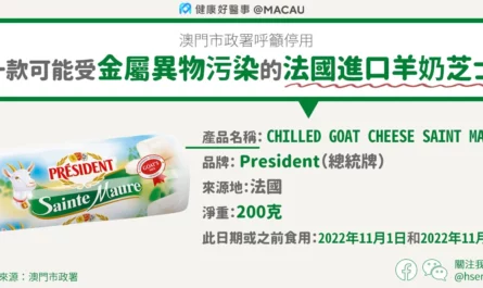 法國進口羊奶芝士可能受金屬污染！香港食安中心呼籲市民不要購買食用